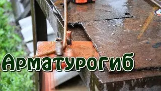 Ручной станок для гибки арматуры // Как согнуть арматуру  // Арматурогиб своими руками