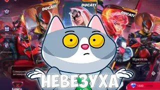 Я Потратил Слишком Много... | Ducati в Mobile Legends