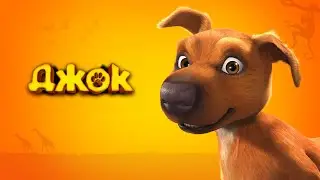 "Джок" (2012 года) - трейлер мультфильма.