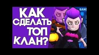КАК СОЗДАТЬ ТОП КЛАН В BRAWL STARS