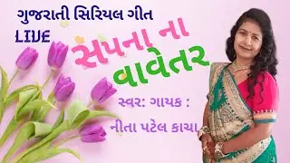 સપના ના વાવેતર ગીત || Sapna Na Vavetar Gujarati Serial song in Garba by Neeta Patel Kacha Kacha