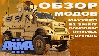 ИЩЕМ ЛУЧШИЕ МОДЫ для ArmA 3 mods