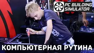 КОМПЬЮТЕРНАЯ РУТИНА - PC Building Simulator #4
