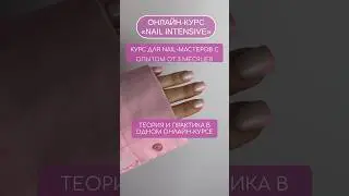 ОНЛАЙН-КУРС ПО РАБОТЕ С ГЕЛЕМ И СЛОЖНОЙ КОРРЕКЦИИ НОГТЕЙ🔥#маникюробучение #маникюр #маникюробучение