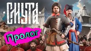 СМУТА прохождение [4K] ► Пролог ► #1