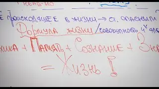 Формула жизни человека | Цепочка психики | Судьбоанализ