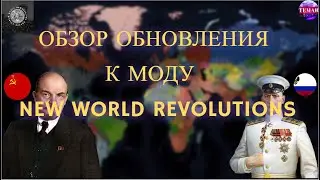 Age of Civilizations 2 ОБЗОР ОБНОВЛЕНИЯ К МОДУ New World Revolution !