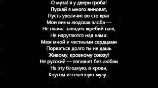 О муза! я у двери гроба