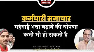 MP NEWS- कर्मचारियों का 4% महंगाई भत्ता (DA) बढ़ाने की घोषणा कभी भी हो सकती है