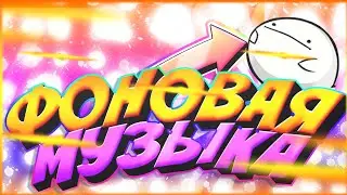 Фоновые музыки из видео Valera Ghosther