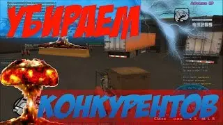 УБИРАЕМ КОНКУРЕНТОВ! | САМП (Advance RP)