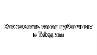 Как сделать канал публичным в Telegram