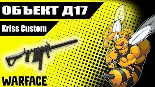 Warface  РМ С Kriss Super V Custom НА Д17