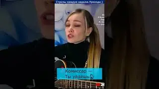 Комиссар — Ты уйдёшь🔥
