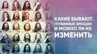 Какие бывают глубинные эмоции и можно ли их изменить. Ответы на вопросы. ЮНЕВЕРСУМ. Проект Вячеслава