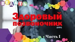 Поль Брэгг - Здоровый Позвоночник -  Часть 1. Как убрать боль в спине и других органах.