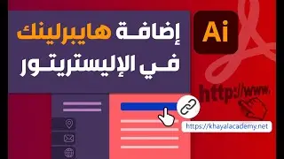 كيفية إضافة هايبر لينك في الاليستريتور 2023 how add hyperlink in illustrator