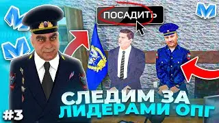 ⚡️ БУДНИ МВД на МАТРЕШКА РП #3 - СЛЕДИМ ЗА ЛИДЕРАМИ ОПГ и САДИМ в ТЮРЬМУ ЗА ВЗЯТКИ. Matreshka rp.