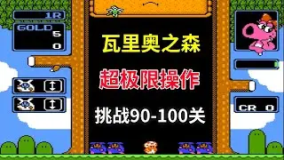 【瓦里奥之森】【Wario's Woods】超极限操作挑战90-100关——90年代的消消乐