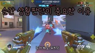 순간 상황판단이 좋으면 딜량이 올라간다