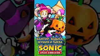 ВАМПИР, ВЕДЬМА, МУМИЯ И ТЫКВА | Sonic Speed Simulator ROBLOX 