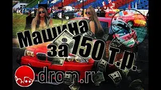 Пошарились в DROM.RU МАШИНЫ за 150 т р  нашли ВАРИАНТЫ