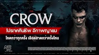 The Crow ฉบับคืนชีพ โหดกว่าทุกครั้ง เลือดสาดกว่าครั้งไหน!