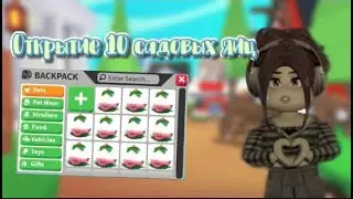 ~Открытие 10 садовых яиц в адопт ми~Roblox Adopt Me 10 Garden Egg