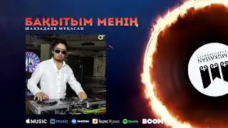 Мұқасан Шахзадаев - Бақытым менің / ARIDAI