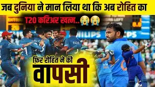 जब रोहित ने मान लिया था कि अब उनकी t20 करिअर खत्म | Rohit sharma t20 great comeback full story hindi