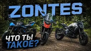 Zontes: китайский мотоцикл с бесключевым доступом?|Обзор всей линейки | 310T2 | 310X2 | 310V | R310
