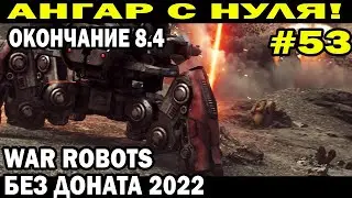 АНГАР С НУЛЯ 53 СЕРИЯ WAR ROBOTS 2022 БЕЗ ДОНАТА ТРУДНЫЙ ПУТЬ НОВИЧКА В ЛИГЕ ЭКСПЕРТ-2