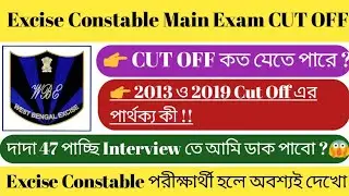 Wbp Excise Constable Main Exam Cut Off | Abgari Police Cut Off | Excise Constable Main Exam Cut Off