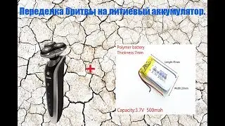 Переделка бритвы на литиевый аккумулятор.