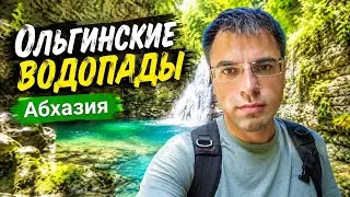 Абхазия. Ольгинские водопады