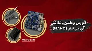 (NAND ) آموزش  برداشتن و گذاشتن آی سی فلش
