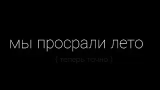 лето. кончилось.