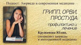 Причины и лечение гриппа, ОРВИ, простуды