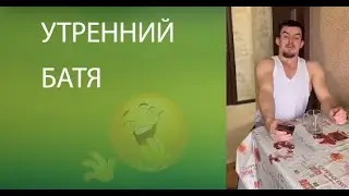 Утренний батя