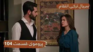 پروموی قسمت ۱۰۴ سریال ترکی انتقام با بهترین دوبلۀ فارسی