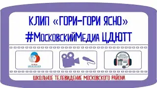 Клип РДШ «Гори-гори ясно»
