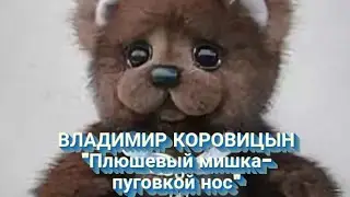 А.Коровицын-