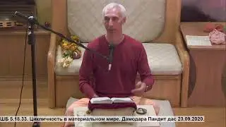 ШБ 5.18.33. Цикличность в материальном мире. Дамодара Пандит дас 23.09.2020.