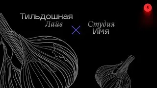 Tildoshnaya Live ✕ Студия Имя