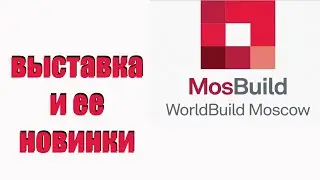 выставка мосбилд 2024