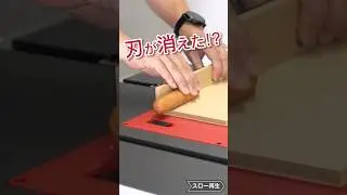 刃が消える!?あなたの指を守るテーブルソー SawStopソーストップコンパクトテーブルソーCTS #shorts#SawStop#テーブルソー