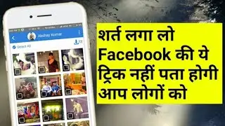 facbook प्रोफाइल और पेज से 1 ही क्लिक मे सभी फ़ोटो डाउनलोड करे