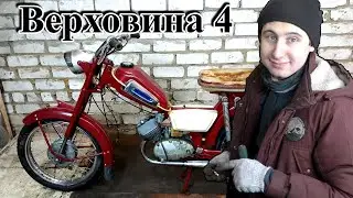 Реставрация Мопеда ВЕРХОВИНА 4 1973г (часть1)