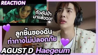 [REACTION] HAEGEUM - Agust D พี่ก้าสีซอลให้เหล่าบิ้กฟัง | Zellfie