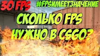 Сколько FPS нужно для CSGO? #FPSИМЕЕТЗНАЧЕНИЕ